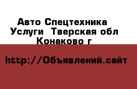 Авто Спецтехника - Услуги. Тверская обл.,Конаково г.